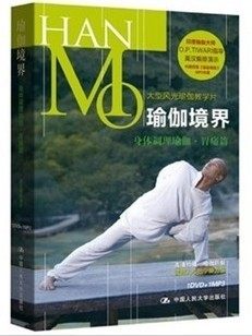 正版 莫汉 瑜伽境界：身体调理瑜伽（胃痛篇）（DVD+MP3）
