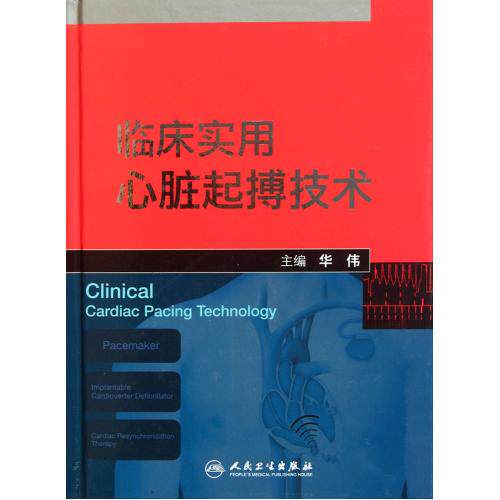 临床实用心脏起搏技术(精) 正版保证 华伟 科技9787117152686