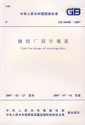 GB50408-2007 烧结厂设计规范