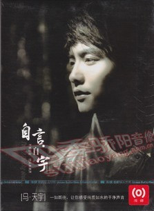 永盛潮流正版：马天宇 自言自语 CD+DVD