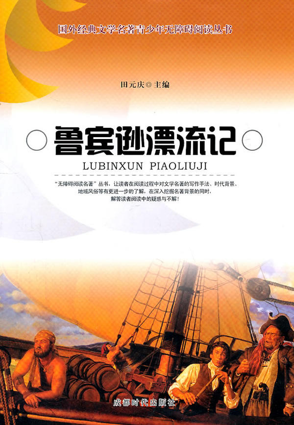正版包邮鲁宾逊漂流记正品图书书籍