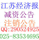 Suqian Newspaper Jiangsu Economic News - Loss Statement Cancellation Capital Reduction Announcement Absorption Merger Announcement