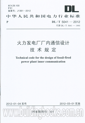 火力发电厂厂内通信设计技术规定(DL/T 5041-2012)萤火绳