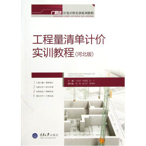 工程量清单计价实训教程(河北版广联达计量计价实训系列教程) 正版保证 王全杰//李前进//吕广 建筑9787562472