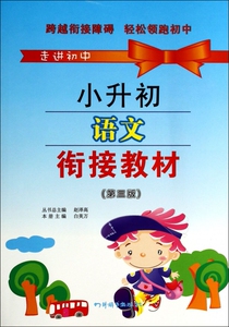 小升初语文衔接教材(第3版)/走进初中 博库网