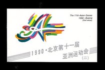 Xuewenmail Society Beijing XI Asian Games (second set) to commemorate the postal discount