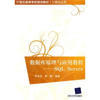 数据库原理与应用教程 SQL Server（高等学校教材信