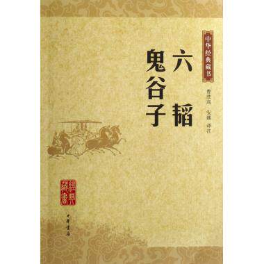 六韬鬼谷子(中华经典藏书) 曹胜高,安娜 正版书籍