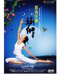 永盛正版：排毒纤体瑜伽 1DVD 盒装