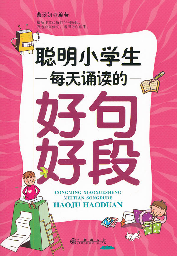 正版包邮聪明小学生每天诵读的好句好段正品图书书籍