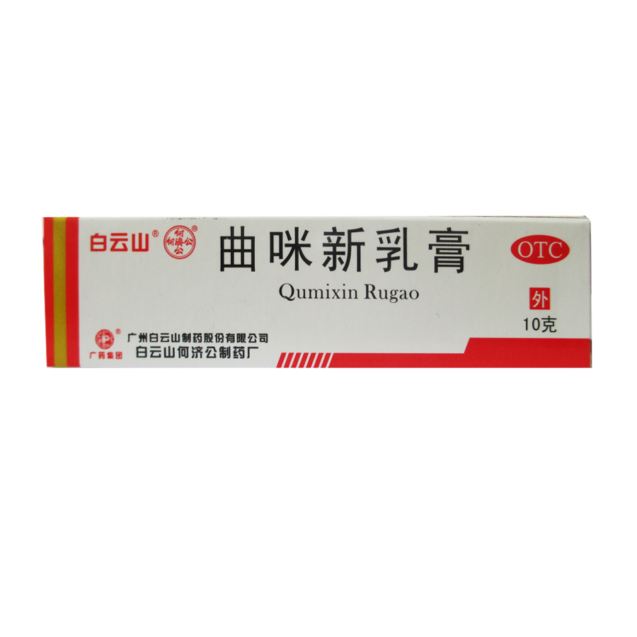 白云山 5盒装曲咪新乳膏 10g 湿疹接触性皮炎体癣脂溢性皮炎包邮