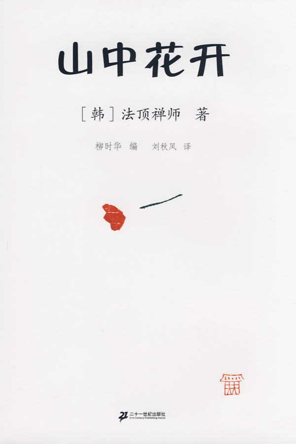 正版包邮-山中花开