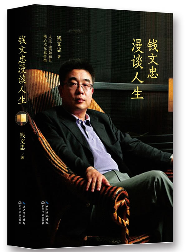 正版包邮钱文忠漫谈人生正品图书书籍