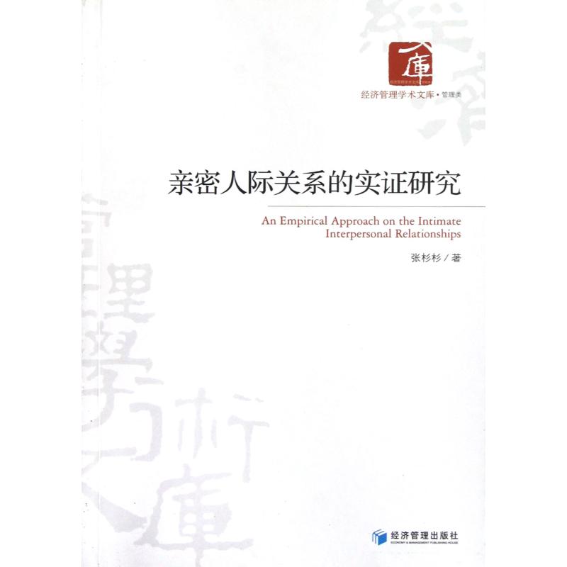 亲密人际关系的实证研究/经济管理学术文库 正版书籍 经济 张杉杉 经济管理9787509621486