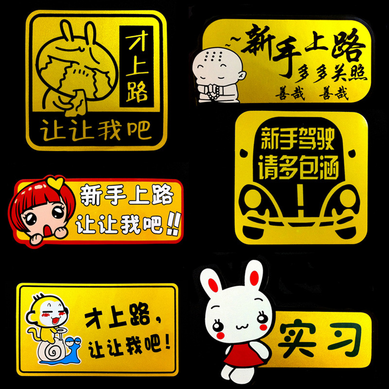 搞笑卡通车贴 贴纸反光贴 个性车身贴新手帖 汽车用品 外饰
