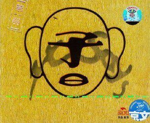 [商城★正版]子曰乐队 第一册 CD