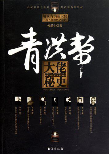 正版包邮青洪帮大佬秘史正品图书书籍