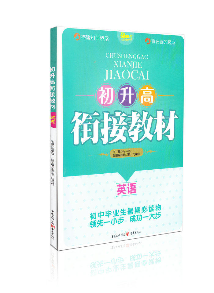 初升高衔接教材英语