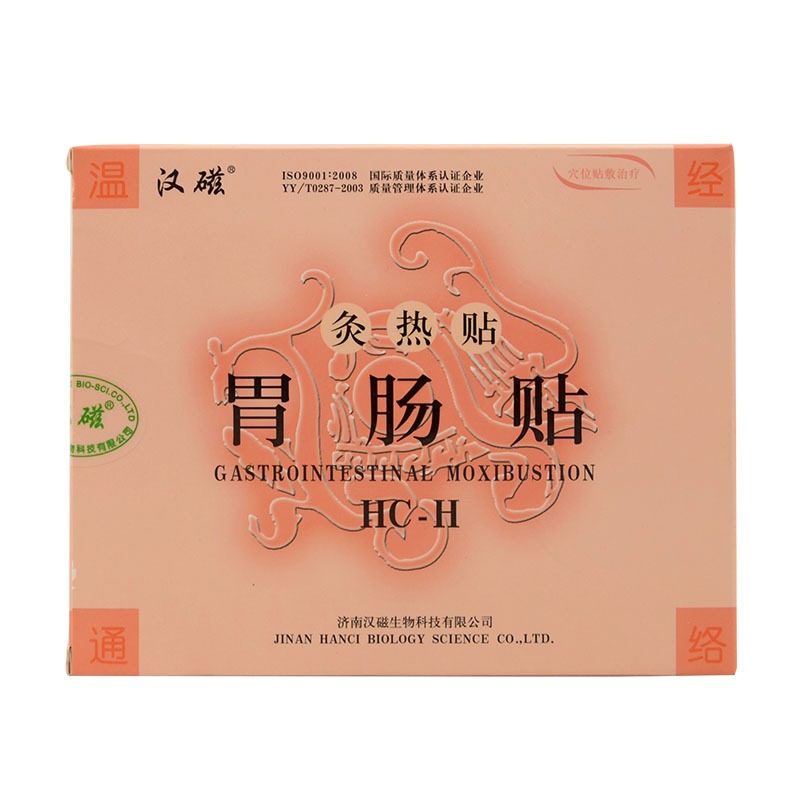 汉磁灸热贴 胃肠贴 HC-H 2贴 穴位贴 改善寒性胃痛 寒性泄泻包邮