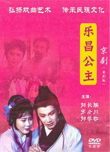 京剧电影珍藏版:【乐昌公主】主演：刘长瑜 宋小川 刘学钦 DVD