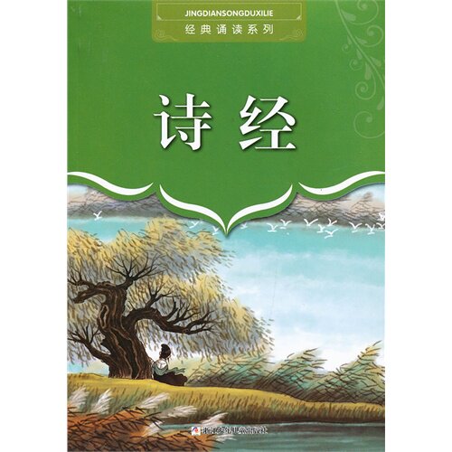 经典诵读系列：诗经/骆蔓编/浙江少年儿童出版社