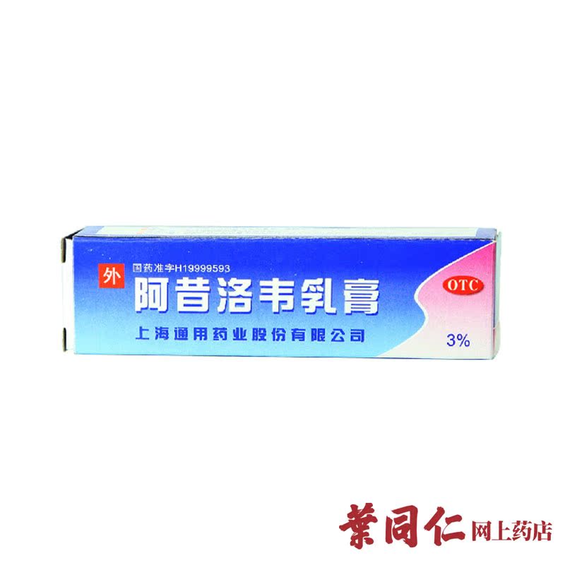 上海通用 阿昔洛韦乳膏10g单纯疱疹或带状疱疹感染皮肤病水痘病毒