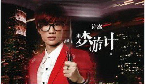 正版现货 许嵩第4张专辑梦游计 2012新专辑CD+写真歌词 记销量