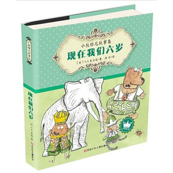 现在我们六岁-小熊维尼故事集 正版图书 (英)A.A.米尔恩|译者:张洁