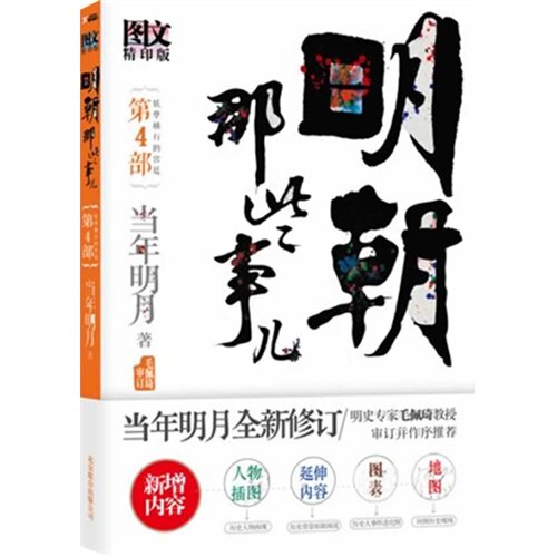 明朝那些事儿4 图文精印版/当年明月著/北京联合出版公司