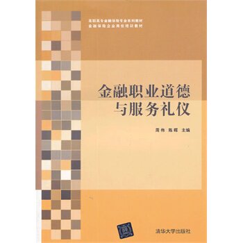 金融职业道德与服务礼仪 周伟、陈晖qhd