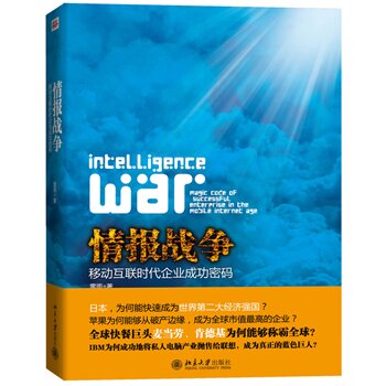 正版包邮促销情报战争——移动互联时代企业成功密码