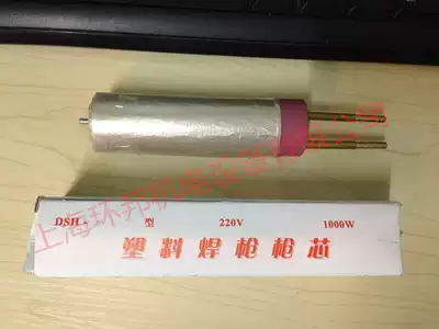 Plastic welding gun 1000W integrated welding plastic gun core DSH-A integrated welding plastic gun gun gun core 1000W gun core