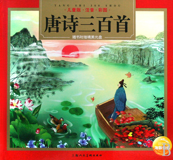 唐诗三百首（儿童版·注音·彩图）(附光盘儿童版注音彩图)精装  海谚,程秉熙编 绘画:马永欣,张弘 正版书籍