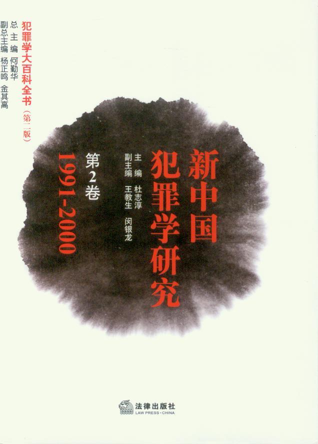 新中国犯罪学研究(第2卷)(1991-2000年)