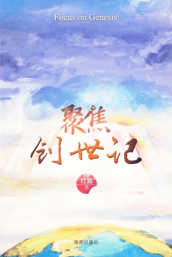 正版包邮聚焦创世纪正品图书书籍