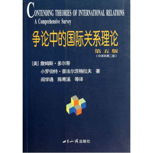 争论中的国际关系理论(第5版中译本第2版) 正版保证 (美)詹姆斯·多尔蒂//小罗伯特·普法尔茨格拉夫|译者:阎学通//