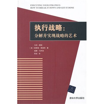 执行战略：分解并实现战略的艺术