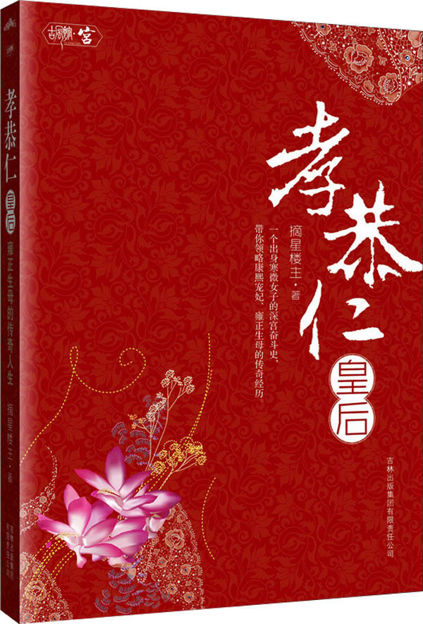 正版包邮孝恭仁皇后( 一个出身寒微女子的深宫奋斗史)正品图书书籍