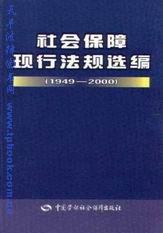 社会保障现行法规选编(1949-2000)