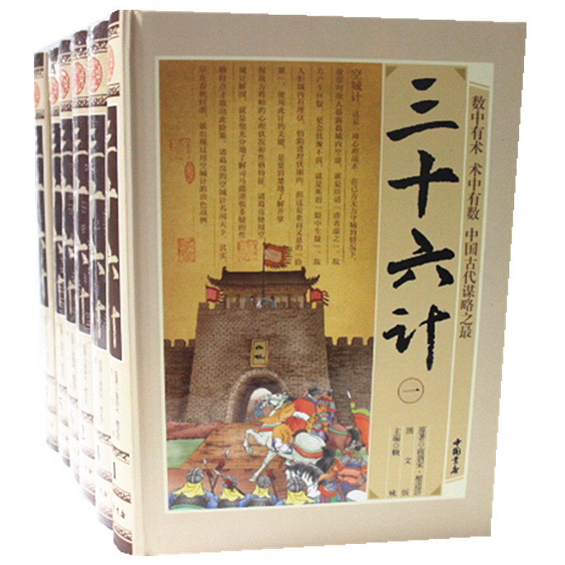 三十六计 图文版文白对照16开精装6册 正版图书 原文注释白话译文 古今中外政治 军事 经济 外交 社会等中国书店 原价1560元