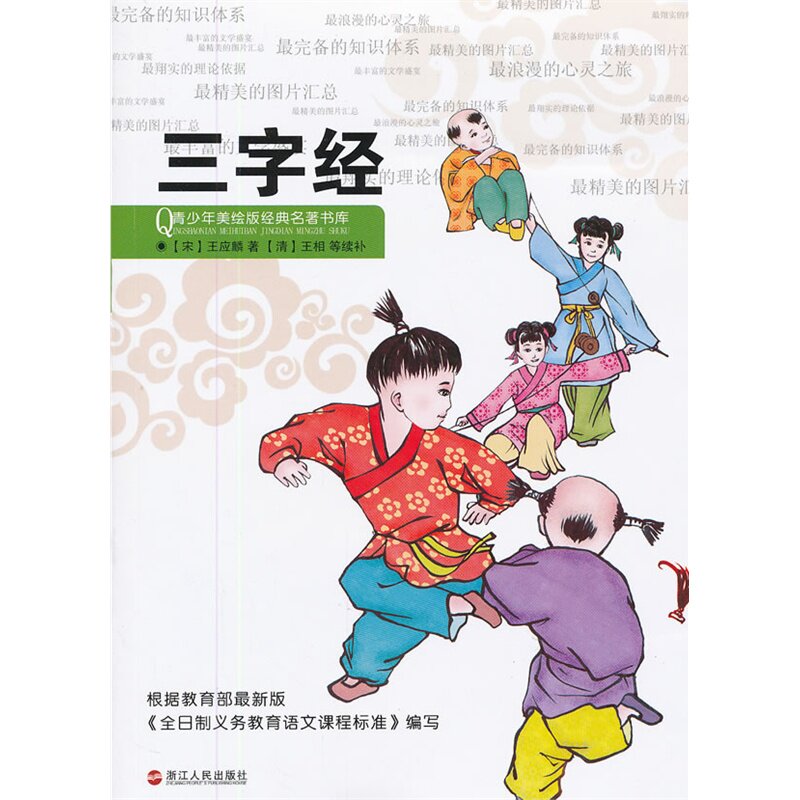 三字经(青少年美绘版) 正版图书 崔钟雷