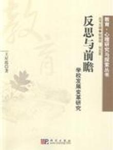 2067187|反思与前瞻-学校发展变革研究