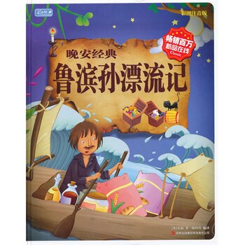 正版包邮促销彩书坊-晚安经典：鲁滨孙漂流记(轻型)