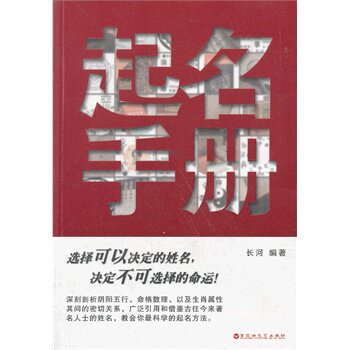 正版包邮促销起名手册 特价书