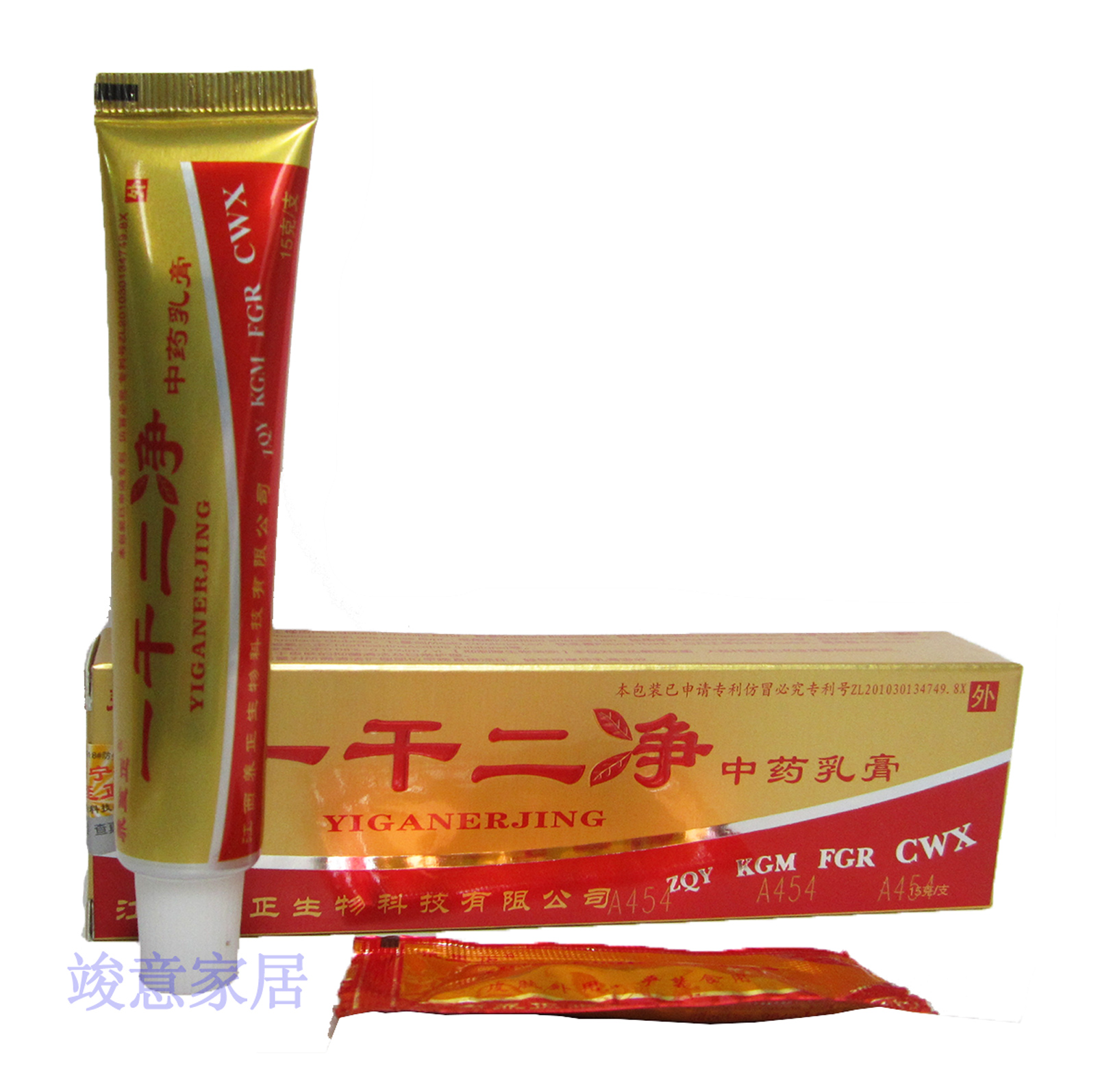 16年新货/养至正一干二净乳膏【另配1:1赠品】一干二净抑菌软膏