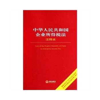 中华人民共和国企业所得税法(注释本) 正版图书 法律出版社法规中心