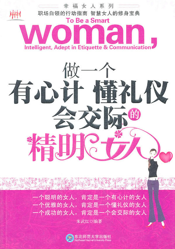 正版包邮做一个有心计懂礼仪会交际的精明女人正品图书书籍