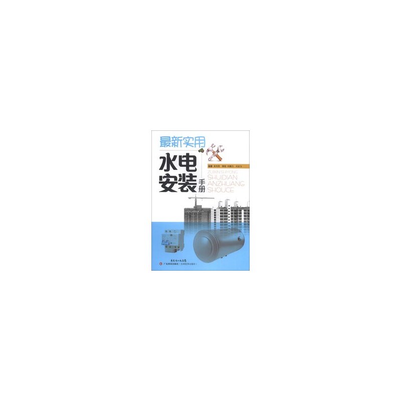 最新实用水电安装手册/ 建筑施工 监理/设备/电气/管道与安装工程 安全用电基本常识 电工工具的使用与维护 常用的材料 专业工具书