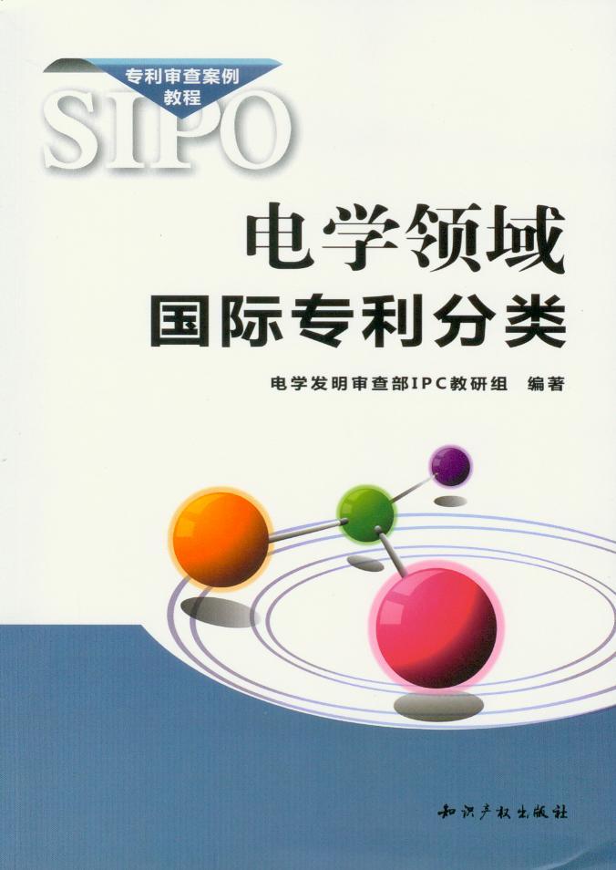 电学领域国际专利分类