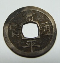 Changping Tongbao Back Account II